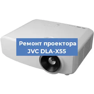 Замена светодиода на проекторе JVC DLA-X55 в Челябинске